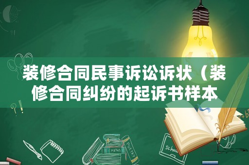 裝修合同民事訴訟訴狀（裝修合同糾紛的起訴書樣本）