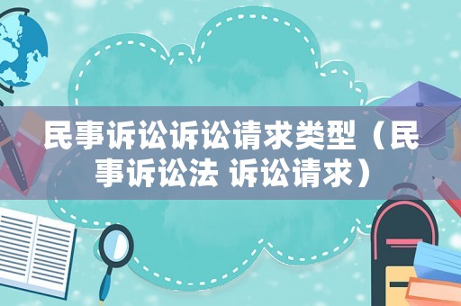 民事訴訟訴訟請求類型（民事訴訟法 訴訟請求）