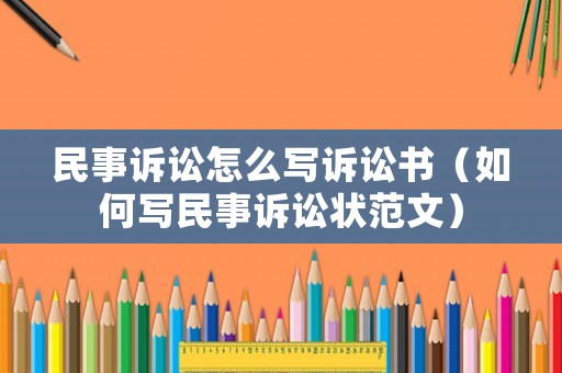 民事訴訟怎么寫訴訟書（如何寫民事訴訟狀范文）