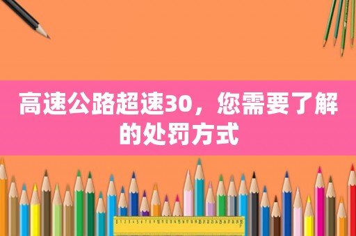 高速公路超速30，您需要了解的處罰方式