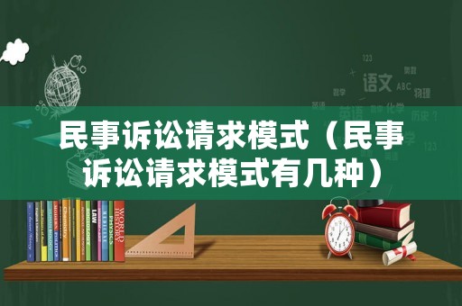 民事訴訟請求模式（民事訴訟請求模式有幾種）