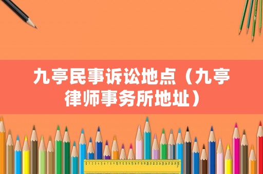 九亭民事訴訟地點（九亭律師事務所地址）