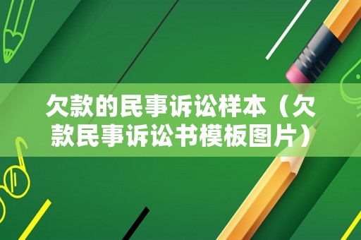 欠款的民事訴訟樣本（欠款民事訴訟書模板圖片）