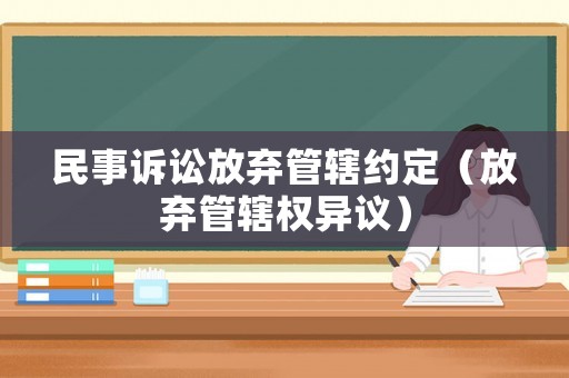 民事訴訟放棄管轄約定（放棄管轄權異議）