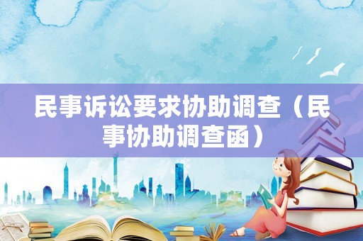 民事訴訟要求協助調查（民事協助調查函）