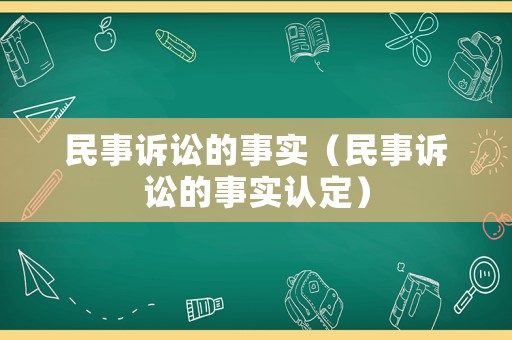民事訴訟的事實（民事訴訟的事實認定）
