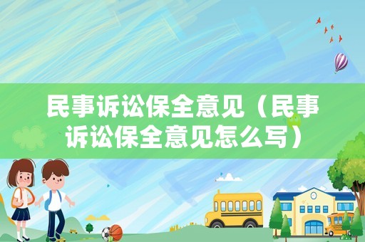 民事訴訟保全意見（民事訴訟保全意見怎么寫）