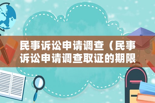 民事訴訟申請調查（民事訴訟申請調查取證的期限）