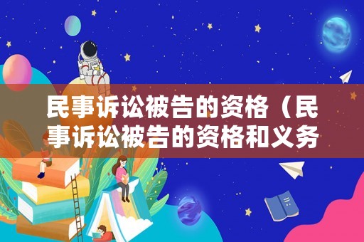 民事訴訟被告的資格（民事訴訟被告的資格和義務(wù)）