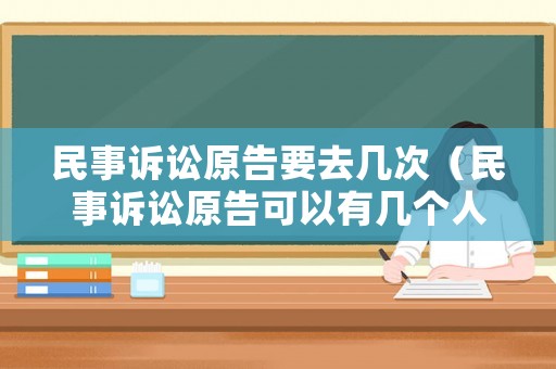 民事訴訟原告要去幾次（民事訴訟原告可以有幾個人）