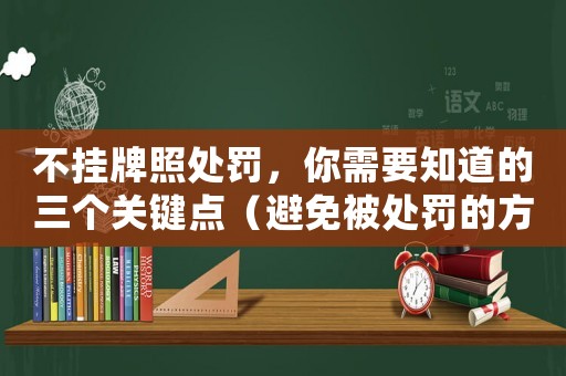 不掛牌照處罰，你需要知道的三個關鍵點（避免被處罰的方法）
