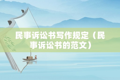 民事訴訟書寫作規定（民事訴訟書的范文）