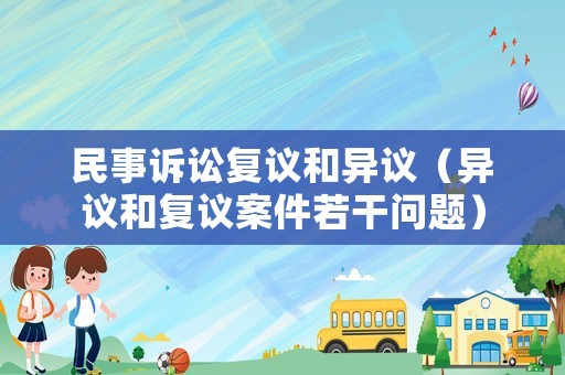 民事訴訟復議和異議（異議和復議案件若干問題）