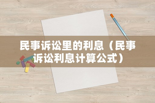 民事訴訟里的利息（民事訴訟利息計算公式）