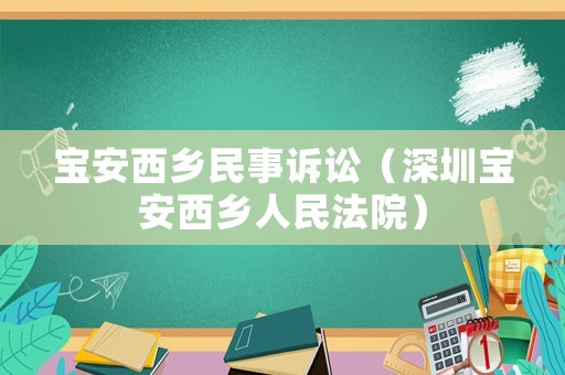 寶安西鄉民事訴訟（深圳寶安西鄉人民法院）