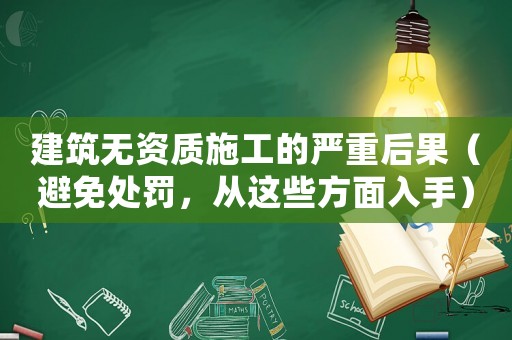 建筑無資質施工的嚴重后果（避免處罰，從這些方面入手）