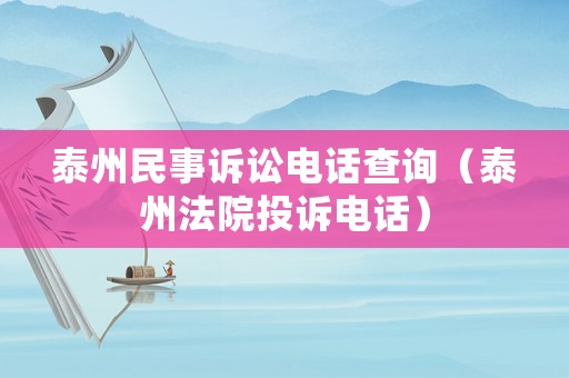 泰州民事訴訟電話查詢（泰州法院投訴電話）