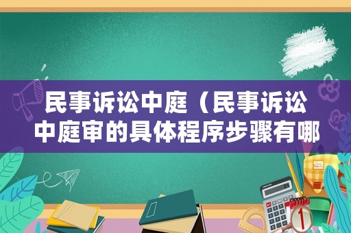 民事訴訟中庭（民事訴訟中庭審的具體程序步驟有哪些）