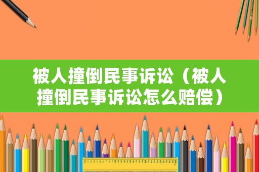 被人撞倒民事訴訟（被人撞倒民事訴訟怎么賠償）