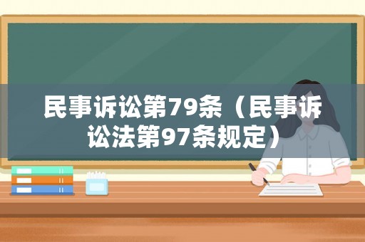 民事訴訟第79條（民事訴訟法第97條規定）