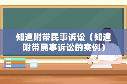 知道附帶民事訴訟（知道附帶民事訴訟的案例）