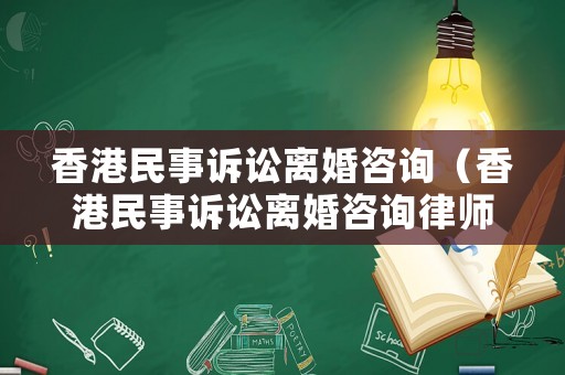 香港民事訴訟離婚咨詢（香港民事訴訟離婚咨詢律師）