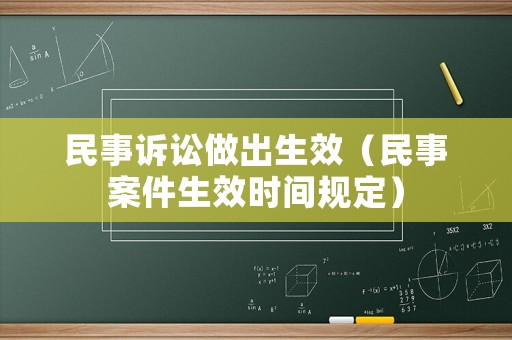 民事訴訟做出生效（民事案件生效時間規(guī)定）