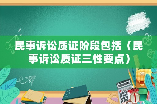 民事訴訟質證階段包括（民事訴訟質證三性要點）