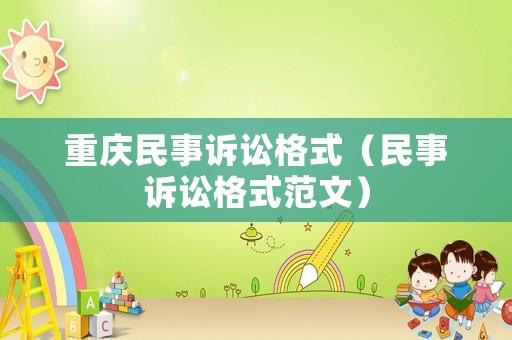 重慶民事訴訟格式（民事訴訟格式范文）