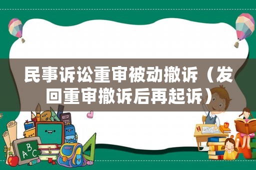 民事訴訟重審被動撤訴（發回重審撤訴后再起訴）