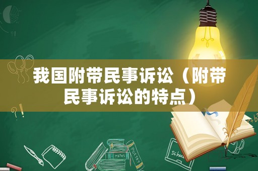 我國附帶民事訴訟（附帶民事訴訟的特點）