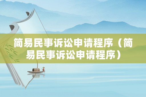 簡易民事訴訟申請程序（簡易民事訴訟申請程序）