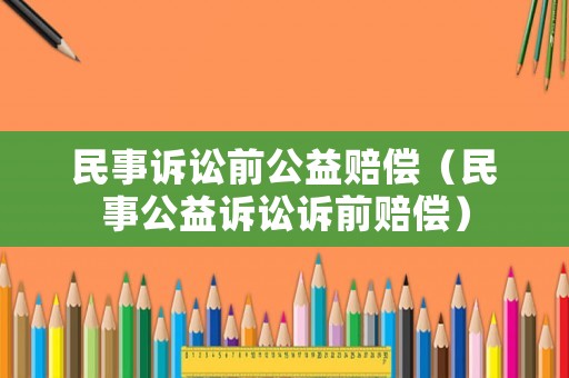 民事訴訟前公益賠償（民事公益訴訟訴前賠償）
