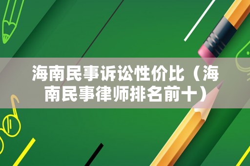 海南民事訴訟性價(jià)比（海南民事律師排名前十）
