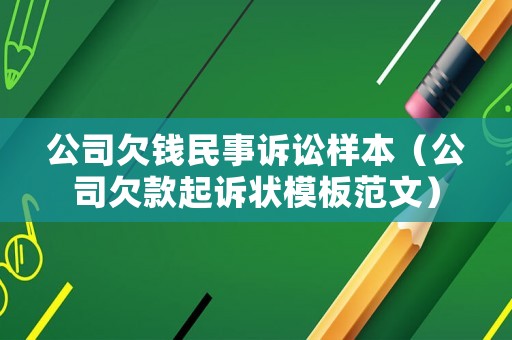 公司欠錢民事訴訟樣本（公司欠款起訴狀模板范文）