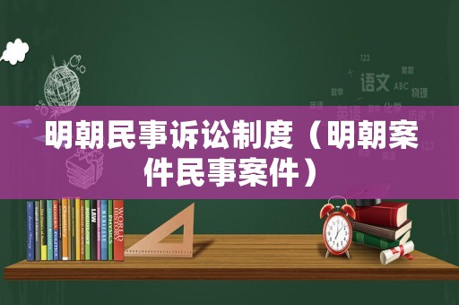 明朝民事訴訟制度（明朝案件民事案件）