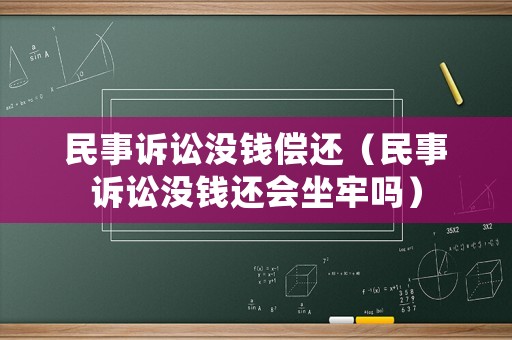 民事訴訟沒錢償還（民事訴訟沒錢還會坐牢嗎）
