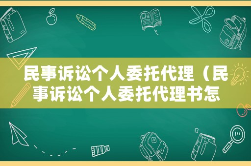 民事訴訟個人委托代理（民事訴訟個人委托代理書怎么寫）