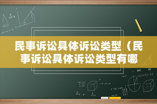 民事訴訟具體訴訟類型（民事訴訟具體訴訟類型有哪些）
