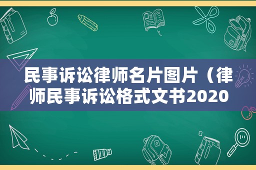 民事訴訟律師名片圖片（律師民事訴訟格式文書2020）
