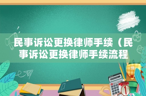 民事訴訟更換律師手續(xù)（民事訴訟更換律師手續(xù)流程）
