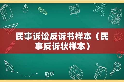民事訴訟反訴書樣本（民事反訴狀樣本）