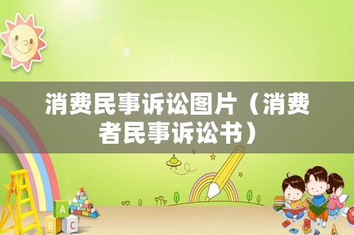 消費民事訴訟圖片（消費者民事訴訟書）