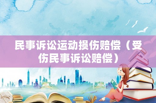 民事訴訟運動損傷賠償（受傷民事訴訟賠償）