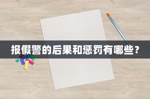 報(bào)假警的后果和懲罰有哪些？