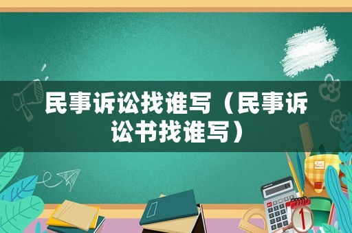 民事訴訟找誰寫（民事訴訟書找誰寫）
