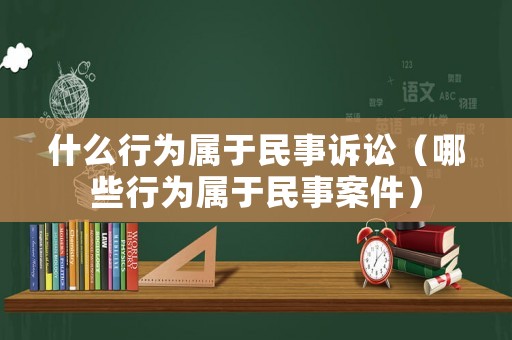 什么行為屬于民事訴訟（哪些行為屬于民事案件）