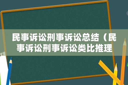 民事訴訟刑事訴訟總結（民事訴訟刑事訴訟類比推理）