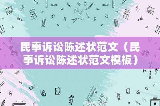 民事訴訟陳述狀范文（民事訴訟陳述狀范文模板）