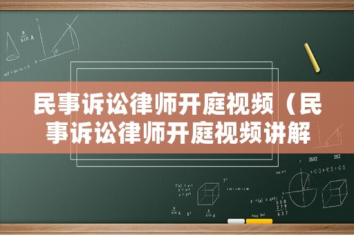 民事訴訟律師開庭視頻（民事訴訟律師開庭視頻講解）
